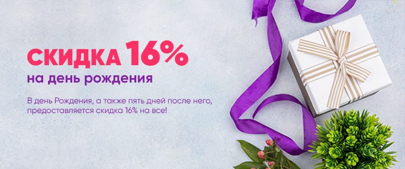 СКИДКА НА ДР 